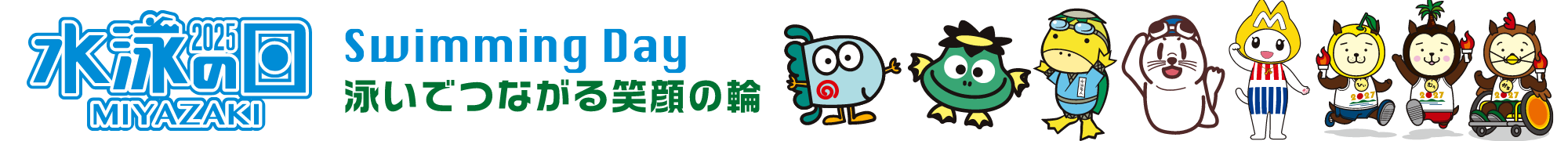 水泳の日2025 Swiming Day 泳いで繋がる笑顔の輪