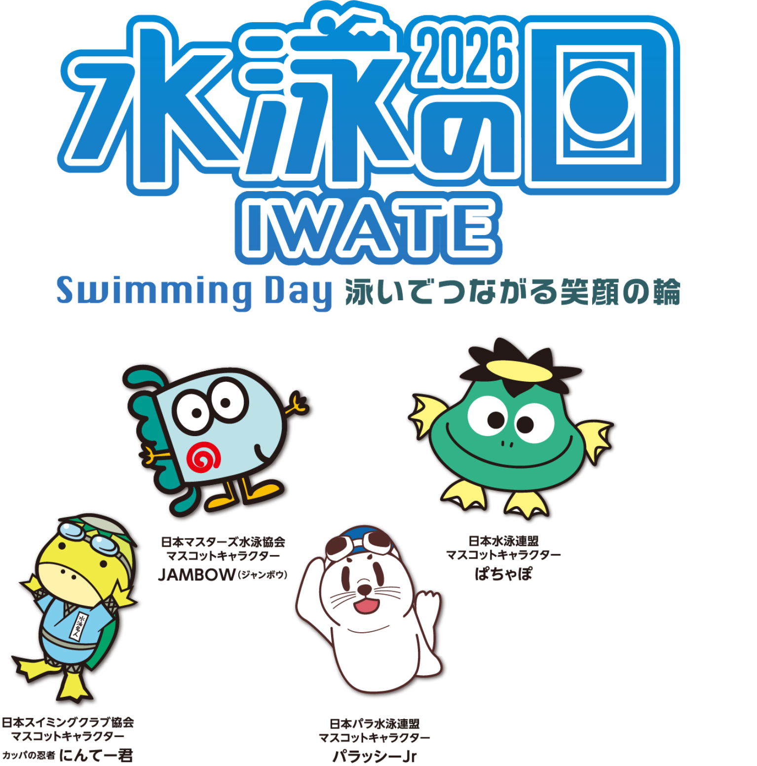 水泳の日2026 Swiming Day 泳いで繋がる笑顔の輪