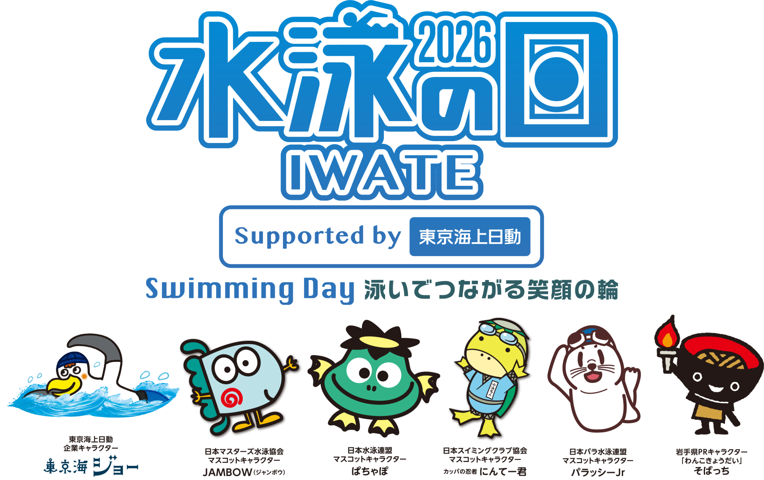 水泳の日2026 Swiming Day 泳いで繋がる笑顔の輪