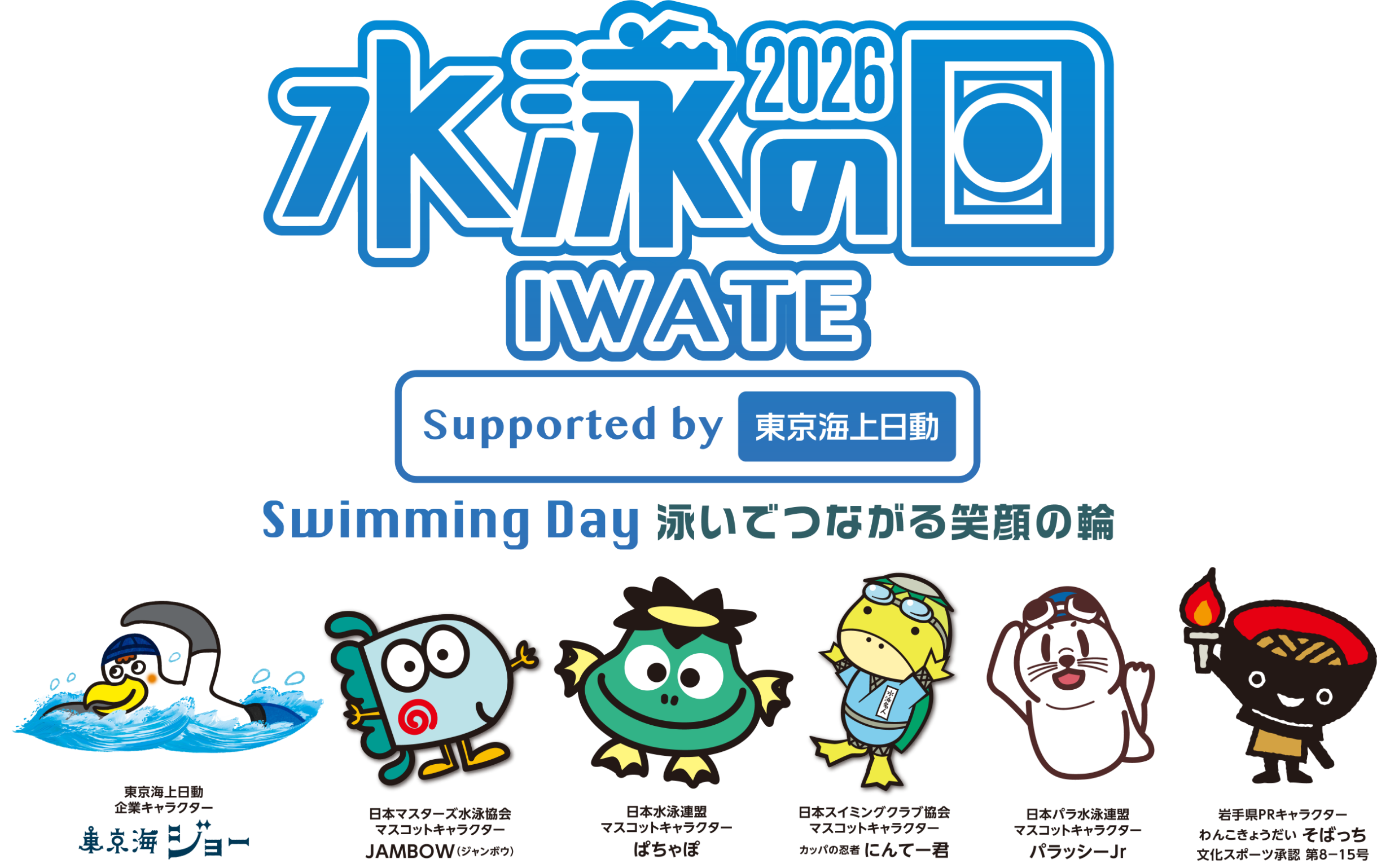 水泳の日2026 Swiming Day 泳いで繋がる笑顔の輪