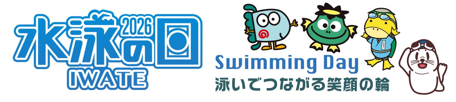 水泳の日2026 Swiming Day 泳いで繋がる笑顔の輪